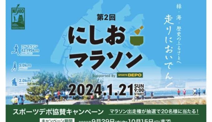 にしおマラソン　アイキャッチ
