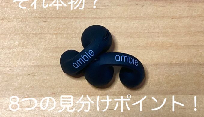 アンビーイヤホンアイキャッチ