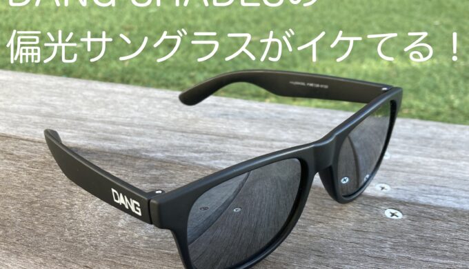 DANG SHADESの偏光サングラス