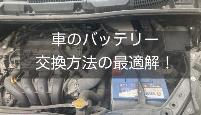 車のバッテリー交換方法の最適解
