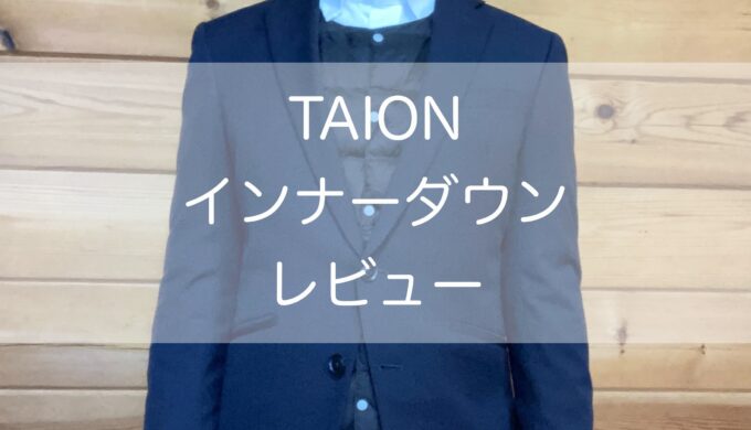 TAIONインナーダウン