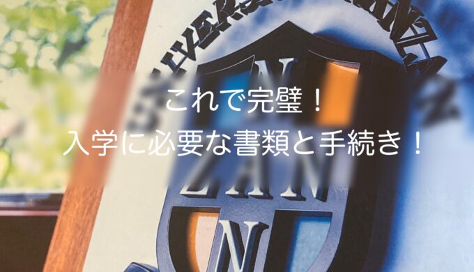 南山パンフレット