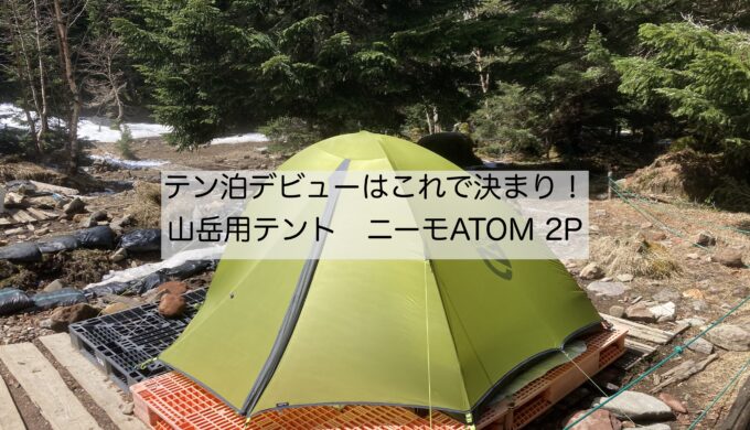 テン泊デビューはこれで決まり！山岳用テント ニーモ ATOM 2Pを徹底レビュー - まさBlog