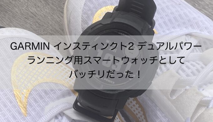 ガーミンインスティンクト2デュアルパワー