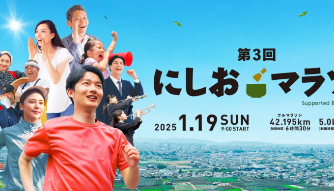 西尾マラソン
