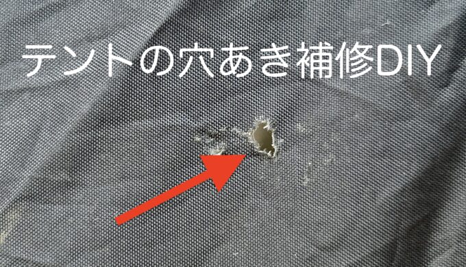 テントの穴あき補修DIY